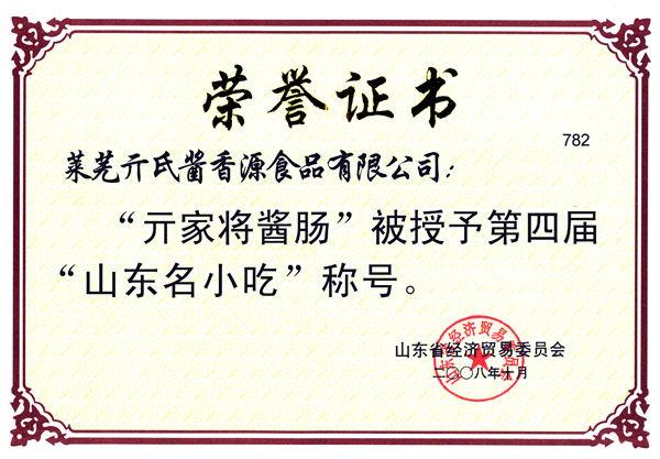 “亓家將醬腸”山東名小吃