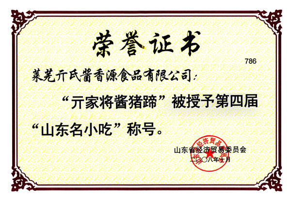 “醬豬蹄”山東名小吃