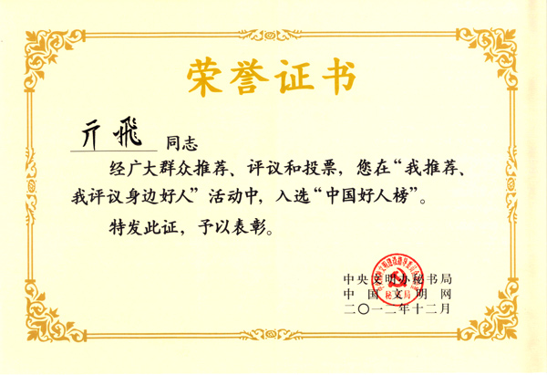 中國好人榜